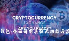 TP钱包：全面解析其强大功