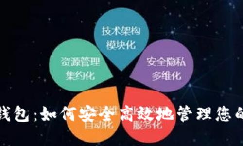 : 无限币钱包：如何安全高效地管理您的数字资产
