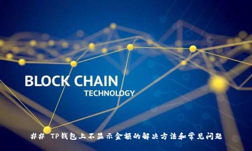 ## TP钱包上不显示金额的解决方法和常见问题