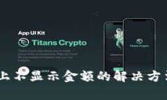 ## TP钱包上不显示金额的解