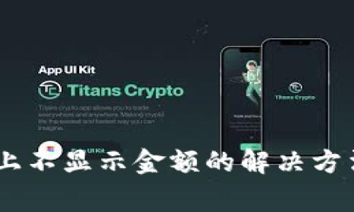 ## TP钱包上不显示金额的解决方法和常见问题