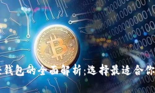 区块链全量钱包与轻钱包的全面解析：选择最适合你的加密资产管理方式