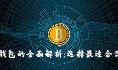 区块链全量钱包与轻钱包