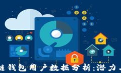 区块链钱包用户数据分析