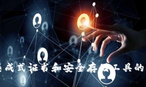 了解K宝：集成式证书和安全存储工具的全方位解读