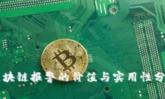 区块链报警的价值与实用