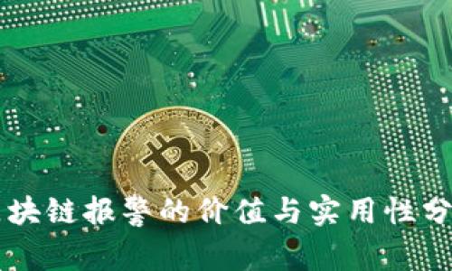 区块链报警的价值与实用性分析