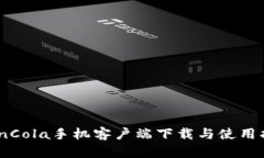 CoinCola手机客户端下载与使