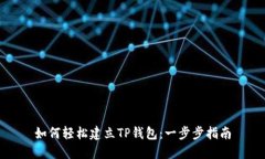 如何轻松建立TP钱包：一步