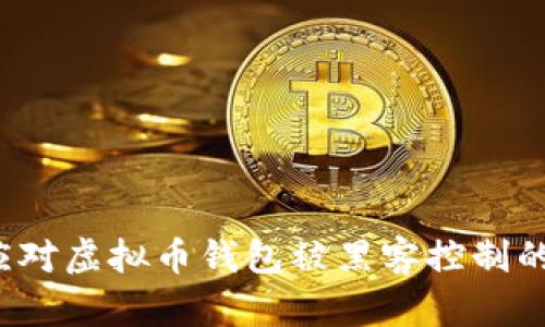 如何应对虚拟币钱包被黑客控制的风险？