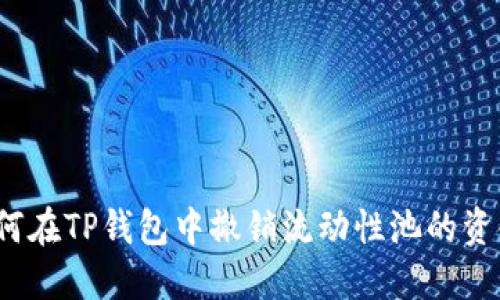 如何在TP钱包中撤销流动性池的资金？