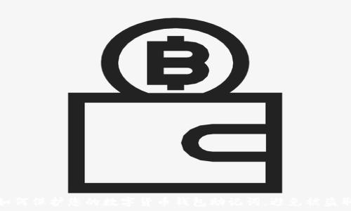   
如何保护您的数字货币钱包助记词，避免被盗取