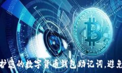   如何保护您的数字货币钱