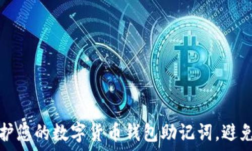   
如何保护您的数字货币钱包助记词，避免被盗取
