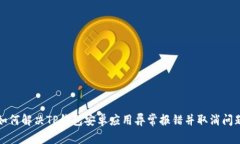 如何解决TP钱包安卓应用异