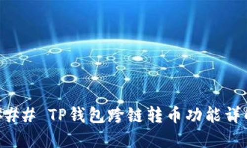 ### TP钱包跨链转币功能详解