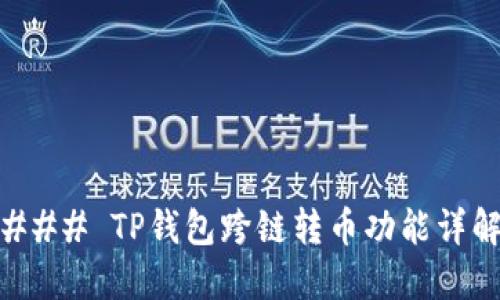 ### TP钱包跨链转币功能详解
