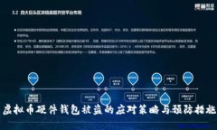 虚拟币硬件钱包被盗的应