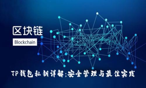 TP钱包私钥详解：安全管理与最佳实践