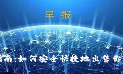 IM钱包出售指南：如何安全快捷地出售你的IM钱包资产