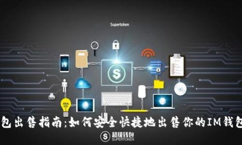 IM钱包出售指南：如何安全快捷地出售你的IM钱包资产