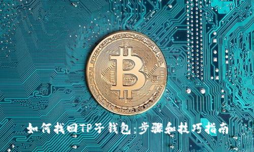 如何找回TP子钱包：步骤和技巧指南