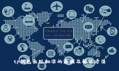 tp钱包出现批准的原因及解决方法