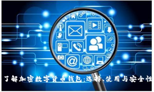 全面了解加密数字货币钱包：选择、使用与安全性指南