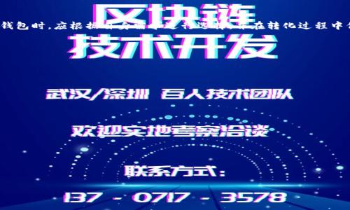    TP观察钱包能否转为正常钱包？  / 

 guanjianci  TP观察钱包,正常钱包,数字货币,钱包转化  /guanjianci 

### 内容主体大纲

1. 引言
   - 什么是TP观察钱包？
   - 观察钱包的基本功能和特点
   - 简述正常钱包的定义与功能

2. TP观察钱包与正常钱包的异同
   - TP观察钱包的主要功能
   - 正常钱包的主要功能
   - 两者的区别与联系

3. 将TP观察钱包转为正常钱包的可行性
   - TP观察钱包转化的原理
   - 常见的转化方法
   - 用户反馈与经验分享

4. 如何安全地进行钱包转化
   - 钱包转化前的准备事项
   - 常见的转化工具和平台
   - 声明与警示：安全性和风险

5. 实际案例分析
   - 用户案例分享一
   - 用户案例分享二
   - 数据分析与趋势

6. 常见问题解答
   - 转化过程中可能遇到的技术问题
   - 如何处理绑定的资产
   - 流通性问题及其解决方案

7. 未来展望
   - 数字钱包的发展方向
   - 消费者对钱包类型的需求变化
   - TP观察钱包的潜在改进方向

8. 结论
   - 总结TP观察钱包与正常钱包的关系
   - 转化的必要性及其重要性
   - 对未来数字钱包的展望

### 1. 引言

随着数字货币的普及，越来越多的用户开始接触各种类型钱包。在众多钱包中，TP观察钱包由于其特有的观察功能而受到关注。然而，用户在使用过程中常常会产生一个疑问：TP观察钱包能否转为正常钱包呢？在本篇文章中，我们将对此进行全面深入的探讨。

首先，让我们简单了解一下什么是TP观察钱包以及正常钱包。TP观察钱包主要是用来观察和跟踪数字资产，而正常钱包则用于储存和管理用户的数字货币资产。

### 2. TP观察钱包与正常钱包的异同

TP观察钱包的主要功能
TP观察钱包的主要功能是帮助用户实时查看和追踪其数字资产的动态，这对于投资者来说相当重要。用户可以在观察钱包中查看到账户余额、交易记录、资产涨跌幅度等信息。

正常钱包的主要功能
相对而言，正常钱包则提供了更为全面的服务，不仅可以查看资产信息，还能够进行转账、收款、兑换等多种操作。这使得正常钱包在用户日常交易中，成为更加必需的工具。

两者的区别与联系
虽然TP观察钱包和正常钱包功能上有明显的差异，但实际上它们之间也存在一定的联系。用户可以选择在TP观察钱包中观察资产，并通过正常钱包进行资产的管理与操作。

### 3. 将TP观察钱包转为正常钱包的可行性

TP观察钱包转化的原理
将TP观察钱包转为正常钱包并不是一件简单的事情，主要涉及到技术性的转化问题。一般来说，观察钱包是不会持有私钥的，因此在转化时需要关注如何将观察到的资产转移到正常钱包中。

常见的转化方法
目前，有几种常见的方法可以实现TP观察钱包到正常钱包的转化。例如，用户可以通过兑换平台将资产转出，或者借助一些专门的转化工具进行资产的迁移。

用户反馈与经验分享
在论坛和社交平台上，有不少用户分享了他们的转化经验。一些用户发现，转化的过程中安全性问题是最为关注的，因此在选择工具时相对谨慎。

### 4. 如何安全地进行钱包转化

钱包转化前的准备事项
在进行钱包转化之前，用户需要做好充分的准备工作，包括备份钱包、确认私钥的安全性等。用户还可以选择使用专门的转化工具以提升安全性。

常见的转化工具和平台
目前，有许多转化工具和平台可供用户选择，如币安、Coinbase等。这些平台往往提供较为直观的转化流程，使用户能够轻松实现资产的转移。

声明与警示：安全性和风险
尽管有很多转化工具，但也存在着潜在的风险。例如，用户应当谨慎选择工具，选择那些信誉良好的平台进行资金的转移，以免遭受损失。

### 5. 实际案例分析

用户案例分享一
例如，一位用户在使用TP观察钱包的过程中发现其资产增值，于是决定将观察钱包中的资产转移到正常钱包中。他选择了一个安全的转化平台，并成功将资产转移，感到十分满意。

用户案例分享二
再比如另一位用户则遭遇了困境。在转移过程中，由于未能仔细阅读平台信息，导致资产丢失。因此，他提醒其他用户在转化之前一定要确保自身资金安全。

数据分析与趋势
根据近期的数据分析，越来越多的用户选择将TP观察钱包转化为正常钱包，以实现资产的管理功能。金融技术的进步促使这一趋势越来越明显。

### 6. 常见问题解答

转化过程中可能遇到的技术问题
在实际转化过程中，用户可能遇到一些技术问题，如连接失败、转化延迟等。这些问题往往可以通过重新连接或选择其它平台来解决。

如何处理绑定的资产
在转化过程中，用户需要注意处理绑定在TP观察钱包内的资产，确保这些资产的安全迁移，以免在转化时造成损失。

流通性问题及其解决方案
流通性问题是用户在转化过程中的常见担忧，但可以通过选择好的平台和工具来有效控制风险，从而实现资产的顺利转移。

### 7. 未来展望

数字钱包的发展方向
随着科技的发展，数字钱包的技术会不断进步，用户在选择钱包时将会有更多的选择，如简单易用性、功能丰富性等方面的考量。

消费者对钱包类型的需求变化
未来消费者对钱包类型的需求会逐渐多样化，观察钱包与正常钱包的界限会逐渐模糊，用户可能会更倾向于选择集成多种功能的钱包。

TP观察钱包的潜在改进方向
TP观察钱包可以考虑增加更多功能，如安全性增强、用户体验等，以满足更多用户的需求。

### 8. 结论

通过以上的探讨，我们认识到TP观察钱包与正常钱包的区别及其转化的可行性。对于用户来说，在选择钱包时，应根据自身需求进行选择，并在转化过程中保持谨慎。

我们的数字钱包未来发展充满希望，期待更多用户参与其中，一起推动数字金融的进步。

---

### 相关问题

1. TP观察钱包与正常钱包各自的优缺点是什么？
2. 转化时需要注意哪些安全问题？
3. 怎样选择合适的转化工具？
4. 有哪些工具或平台支持这种转化？
5. 转化对用户资产的影响如何？
6. 用户在转化后应进行哪些管理？
7. 如何评估当前钱包的安全性？

每个问题将在后续部分详细探讨和解答。