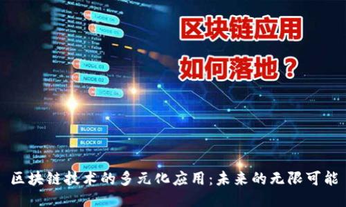 区块链技术的多元化应用：未来的无限可能