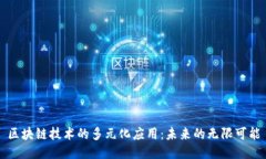 区块链技术的多元化应用