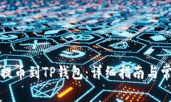 如何将火币提币到TP钱包：详细指南与常见问题解
