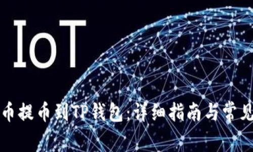 如何将火币提币到TP钱包：详细指南与常见问题解答