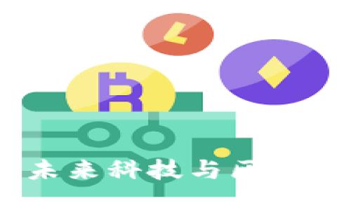原子链：未来科技与区块链的结合