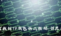 如何找到TP钱包的二维码：详尽指南