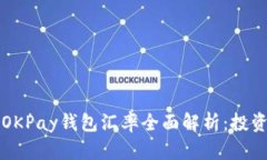 虚拟币OKPay钱包汇率全面解析：投资者必读