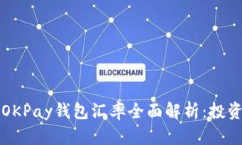 虚拟币OKPay钱包汇率全面解析：投资者必读