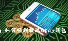 详细指南：如何顺利提现upay钱包中的资金