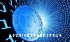 波币官网APP使用全面解析与实用技巧
