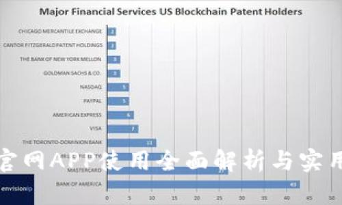 波币官网APP使用全面解析与实用技巧