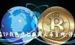 如何在TP钱包中切换到火币主网：详尽指南