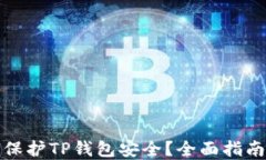 助记词如何保护TP钱包安全？全面指南和实用技巧