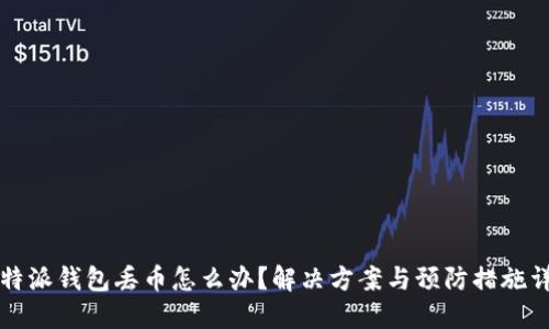 比特派钱包丢币怎么办？解决方案与预防措施详解