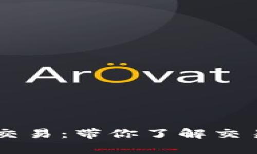 中币交易所重启交易：带你了解交易新规与市场展望