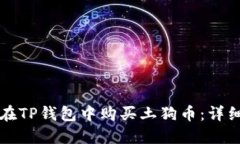 如何在TP钱包中购买土狗币：详细指南