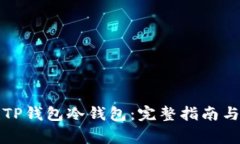 如何创建TP钱包冷钱包：完整指南与注意事项