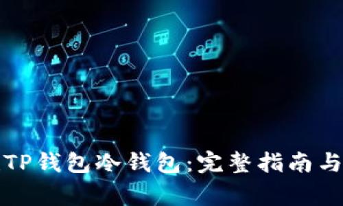 如何创建TP钱包冷钱包：完整指南与注意事项