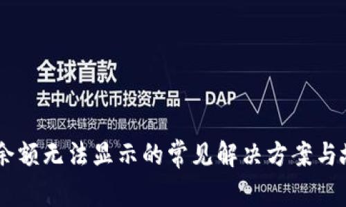 Ownbit钱包余额无法显示的常见解决方案与故障排除指南