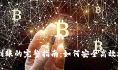 tip区块链钱包提现到账的完整指南：如何安全高