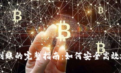 tip区块链钱包提现到账的完整指南：如何安全高效地取出你的数字资产